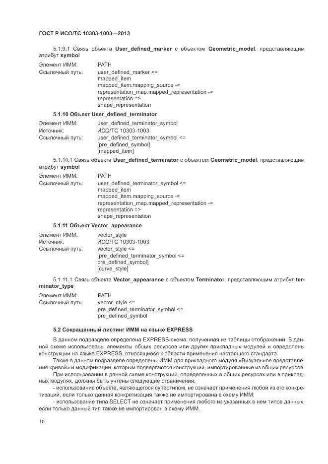 ГОСТ Р ИСО/ТС 10303-1003-2013, страница 14