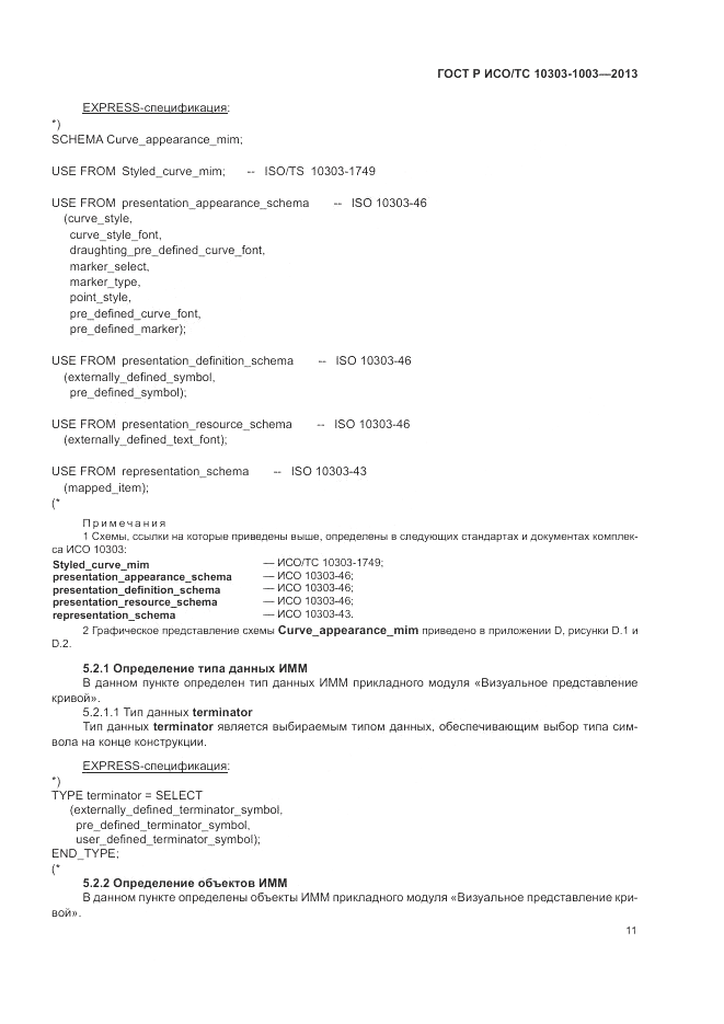 ГОСТ Р ИСО/ТС 10303-1003-2013, страница 15