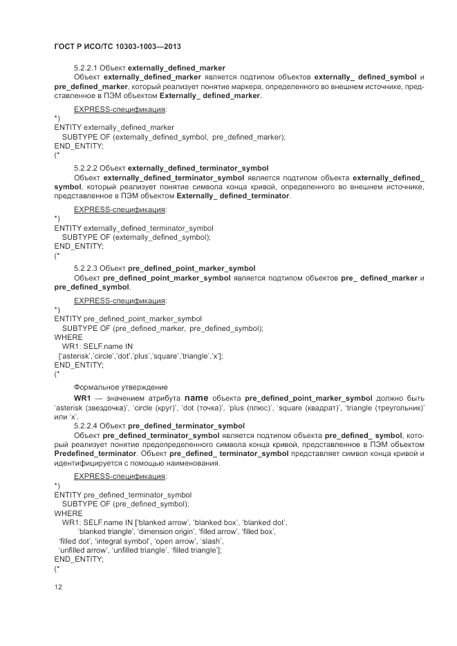 ГОСТ Р ИСО/ТС 10303-1003-2013, страница 16