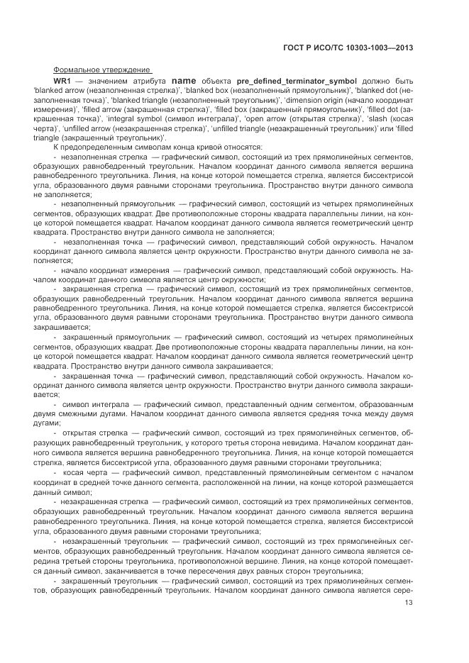 ГОСТ Р ИСО/ТС 10303-1003-2013, страница 17