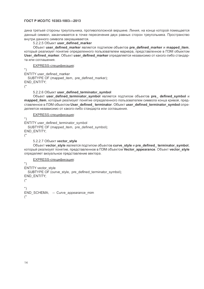 ГОСТ Р ИСО/ТС 10303-1003-2013, страница 18