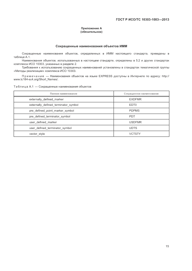 ГОСТ Р ИСО/ТС 10303-1003-2013, страница 19