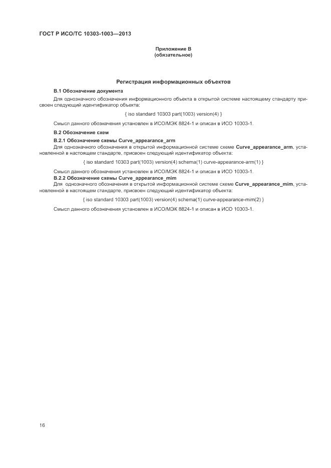 ГОСТ Р ИСО/ТС 10303-1003-2013, страница 20
