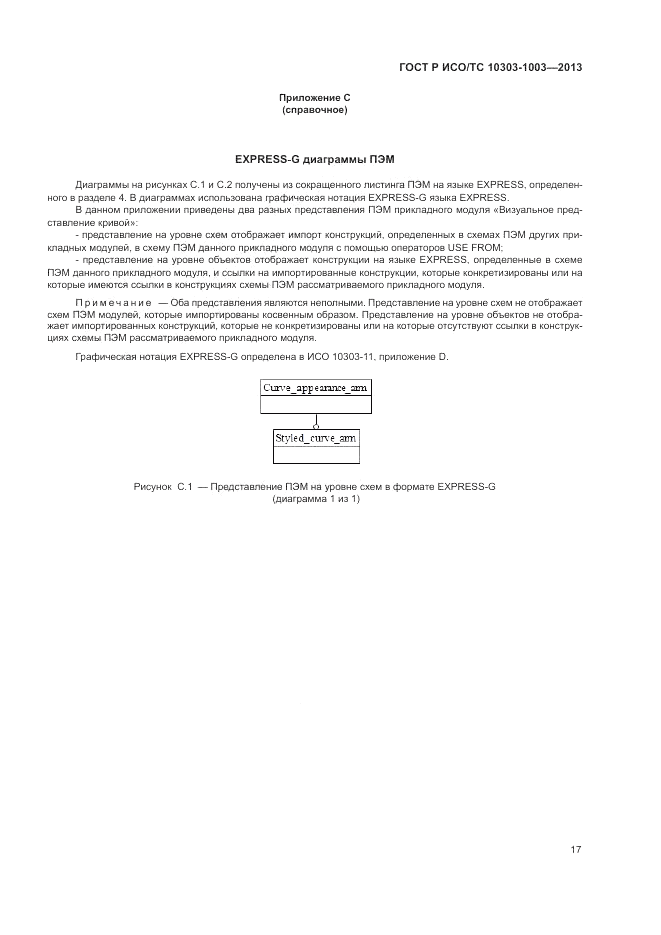 ГОСТ Р ИСО/ТС 10303-1003-2013, страница 21