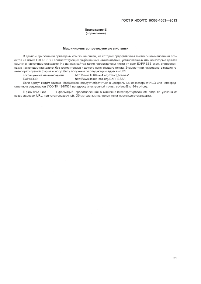 ГОСТ Р ИСО/ТС 10303-1003-2013, страница 25