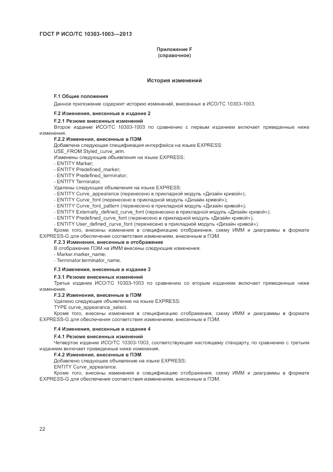 ГОСТ Р ИСО/ТС 10303-1003-2013, страница 26