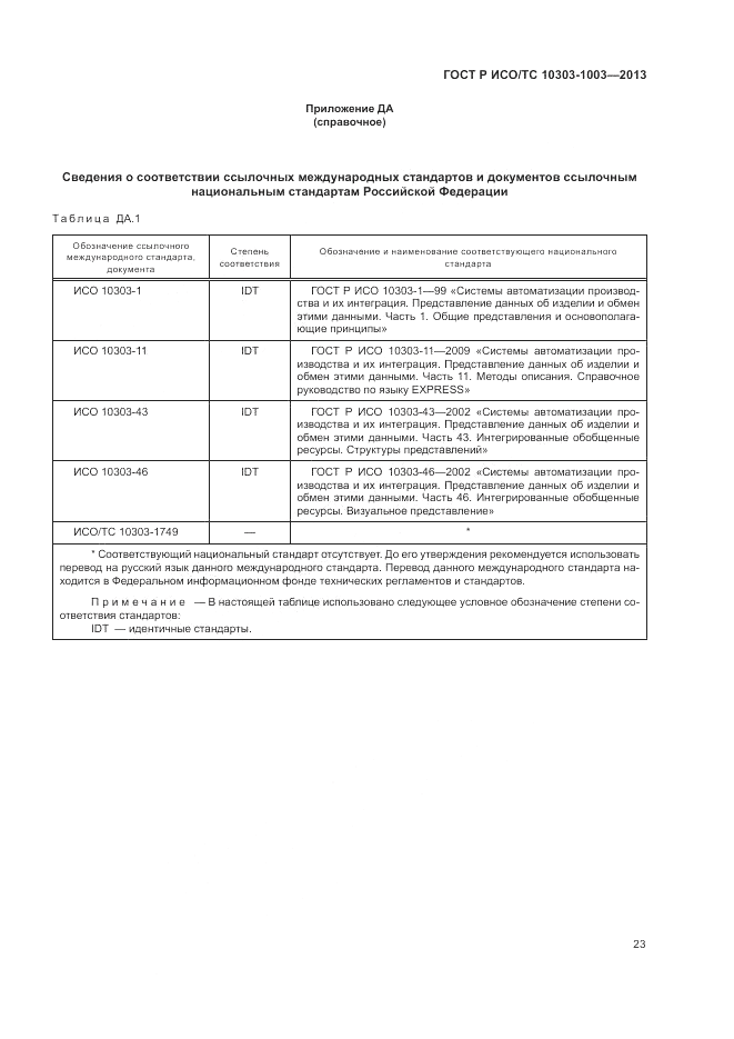 ГОСТ Р ИСО/ТС 10303-1003-2013, страница 27