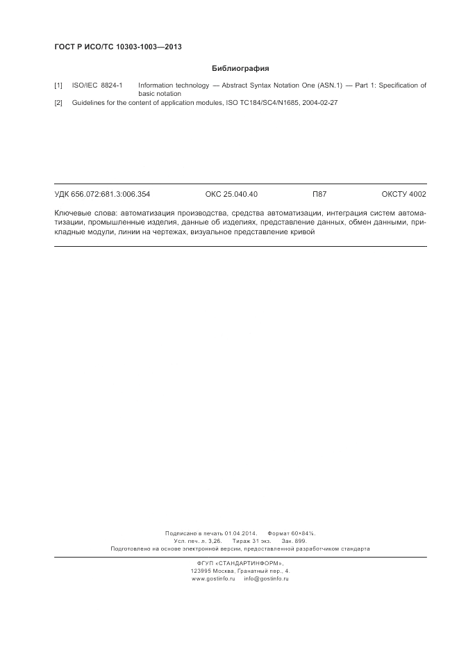 ГОСТ Р ИСО/ТС 10303-1003-2013, страница 28
