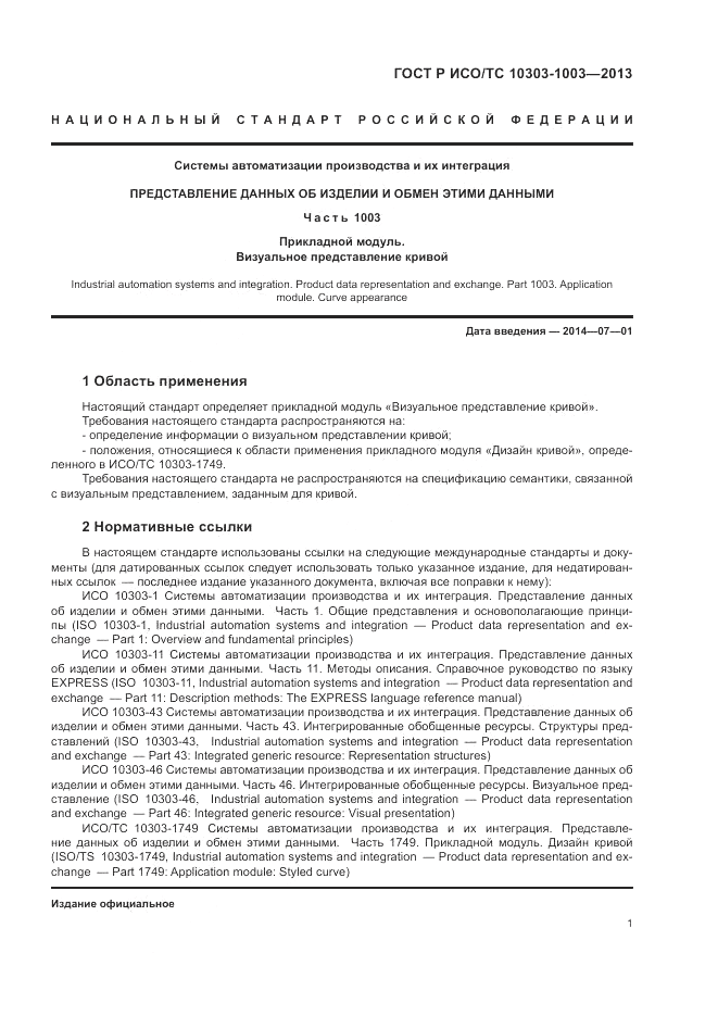 ГОСТ Р ИСО/ТС 10303-1003-2013, страница 5