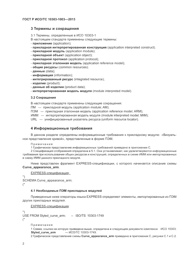 ГОСТ Р ИСО/ТС 10303-1003-2013, страница 6