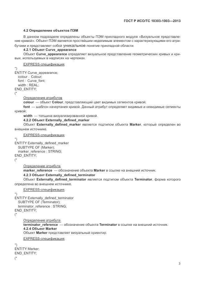 ГОСТ Р ИСО/ТС 10303-1003-2013, страница 7