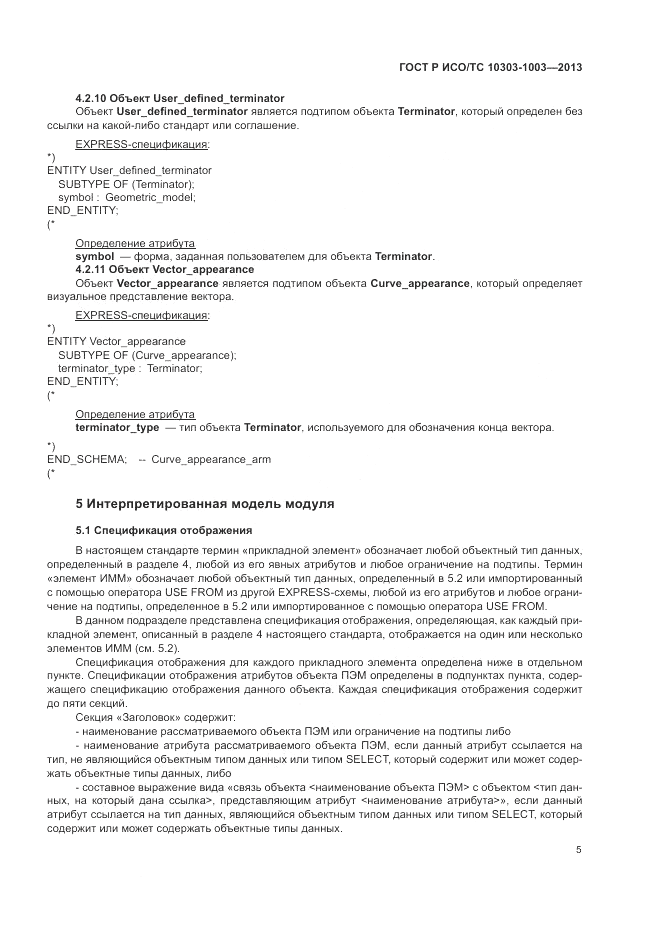 ГОСТ Р ИСО/ТС 10303-1003-2013, страница 9