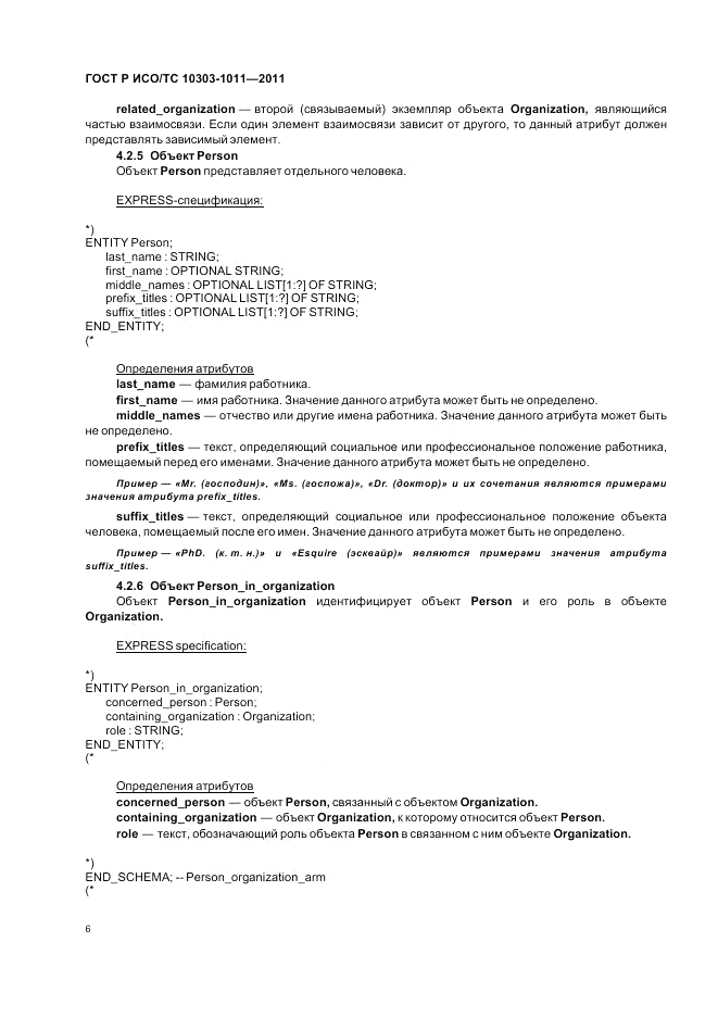ГОСТ Р ИСО/ТС 10303-1011-2011, страница 10