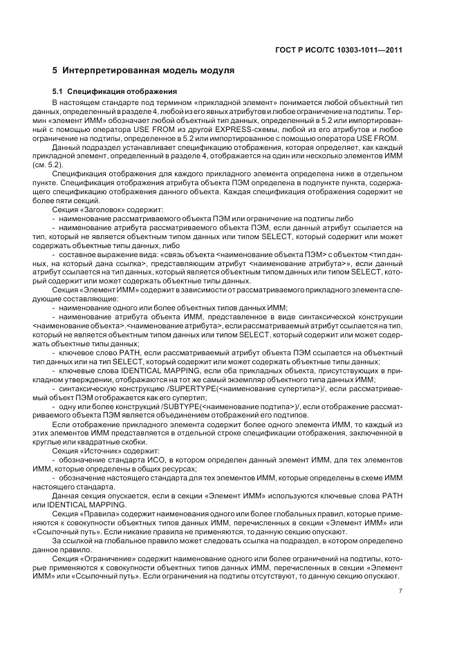 ГОСТ Р ИСО/ТС 10303-1011-2011, страница 11