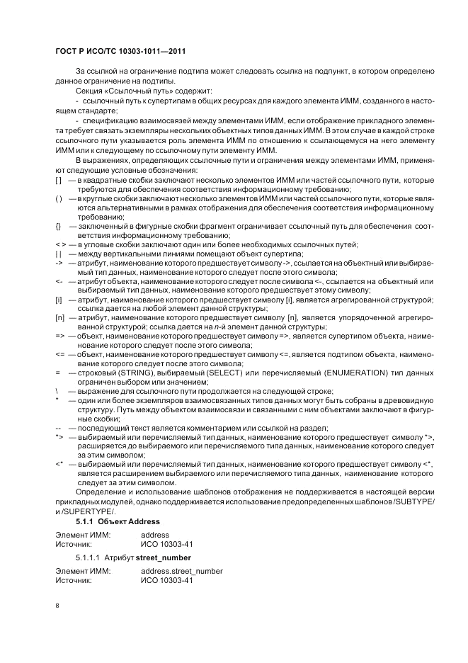 ГОСТ Р ИСО/ТС 10303-1011-2011, страница 12