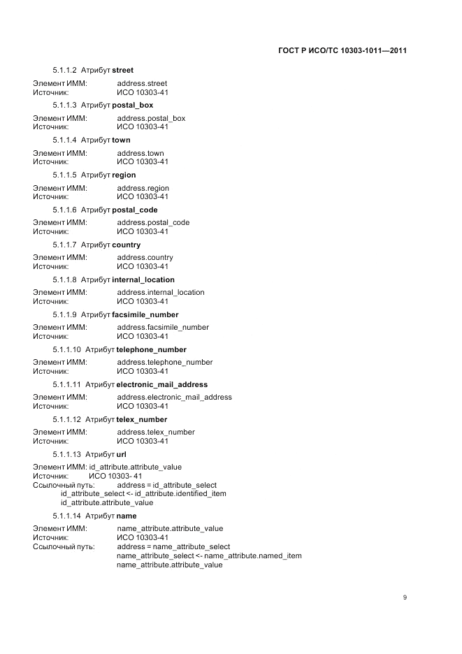 ГОСТ Р ИСО/ТС 10303-1011-2011, страница 13