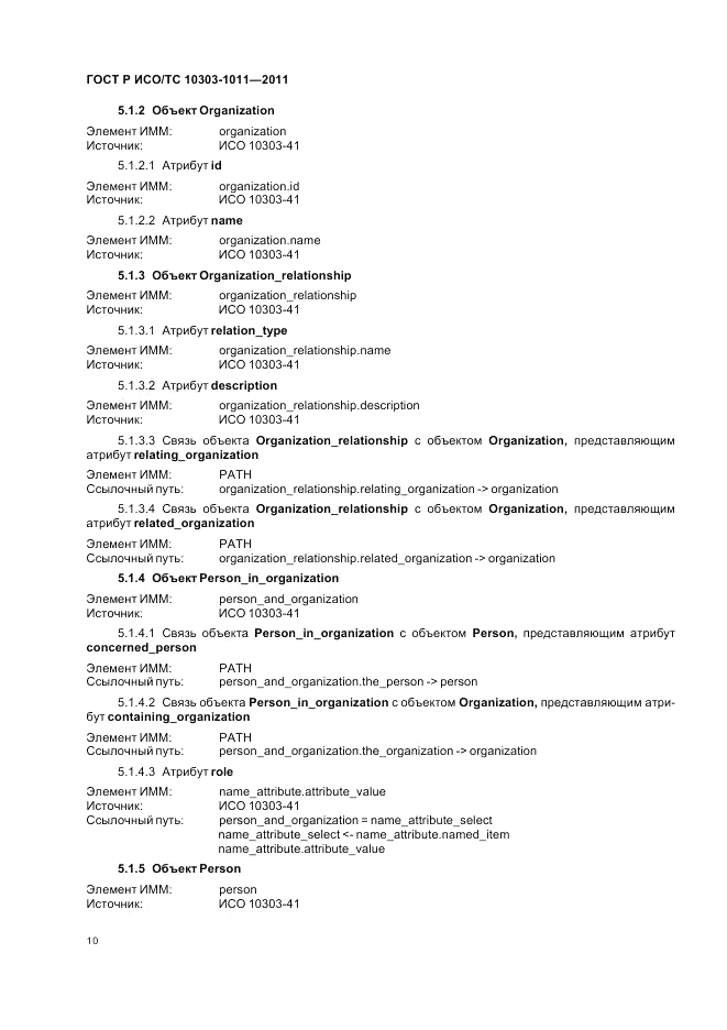 ГОСТ Р ИСО/ТС 10303-1011-2011, страница 14