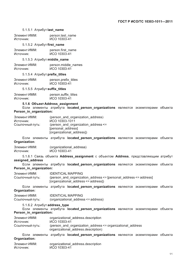 ГОСТ Р ИСО/ТС 10303-1011-2011, страница 15