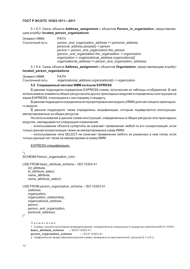 ГОСТ Р ИСО/ТС 10303-1011-2011, страница 16