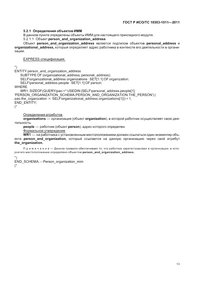 ГОСТ Р ИСО/ТС 10303-1011-2011, страница 17