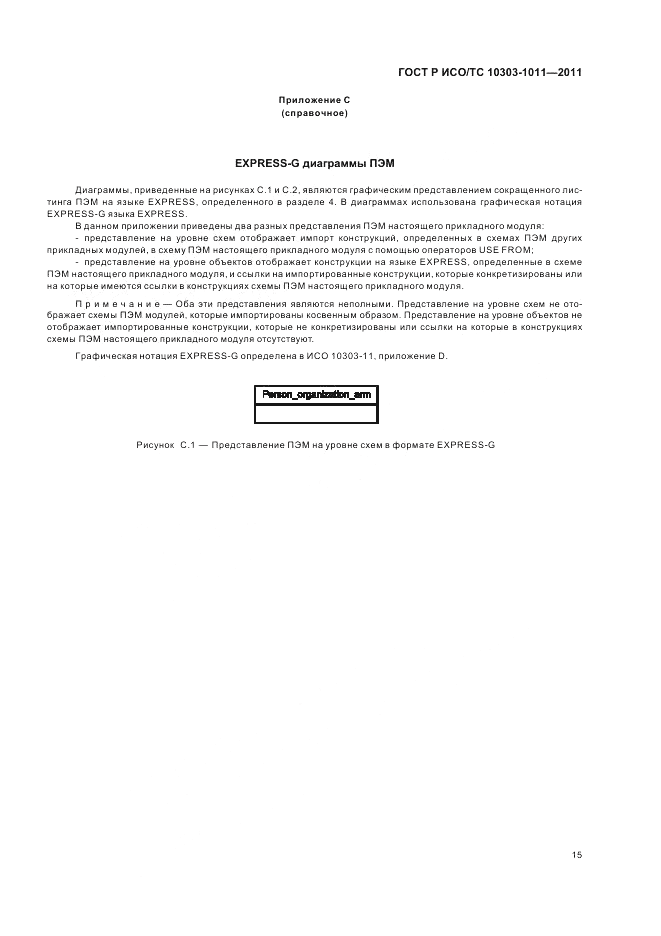 ГОСТ Р ИСО/ТС 10303-1011-2011, страница 19