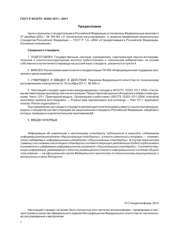 ГОСТ Р ИСО/ТС 10303-1011-2011, страница 2