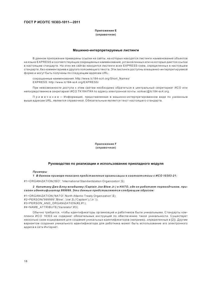 ГОСТ Р ИСО/ТС 10303-1011-2011, страница 22