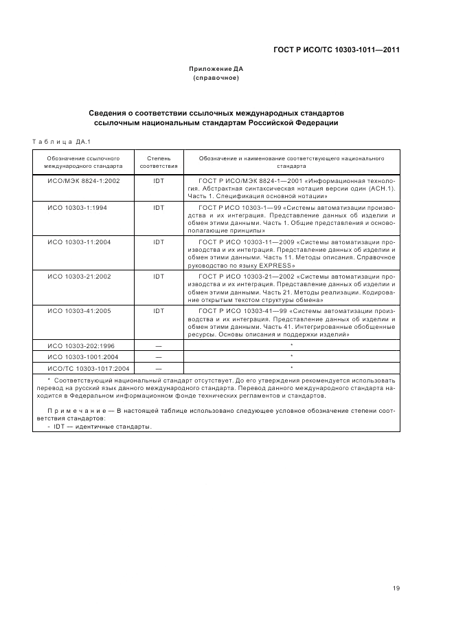 ГОСТ Р ИСО/ТС 10303-1011-2011, страница 23