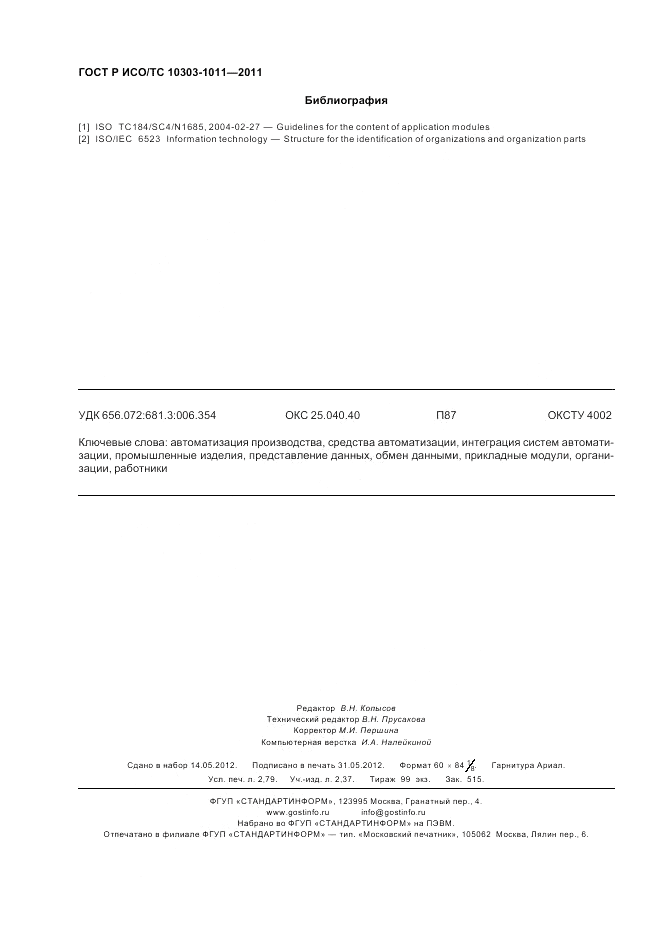 ГОСТ Р ИСО/ТС 10303-1011-2011, страница 24