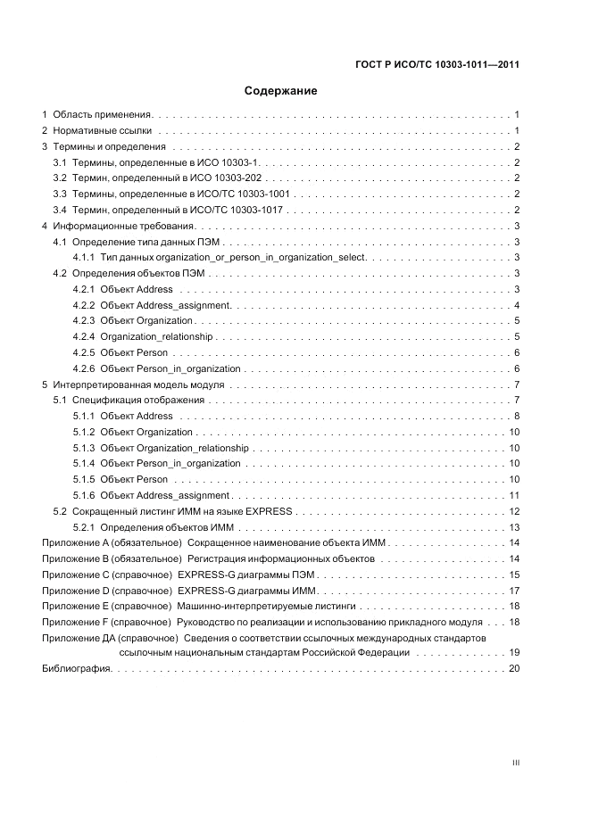 ГОСТ Р ИСО/ТС 10303-1011-2011, страница 3