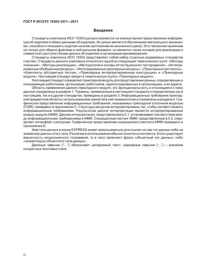 ГОСТ Р ИСО/ТС 10303-1011-2011, страница 4