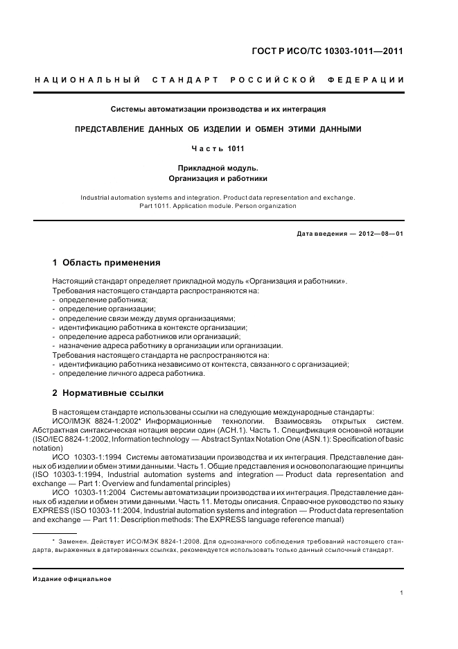 ГОСТ Р ИСО/ТС 10303-1011-2011, страница 5