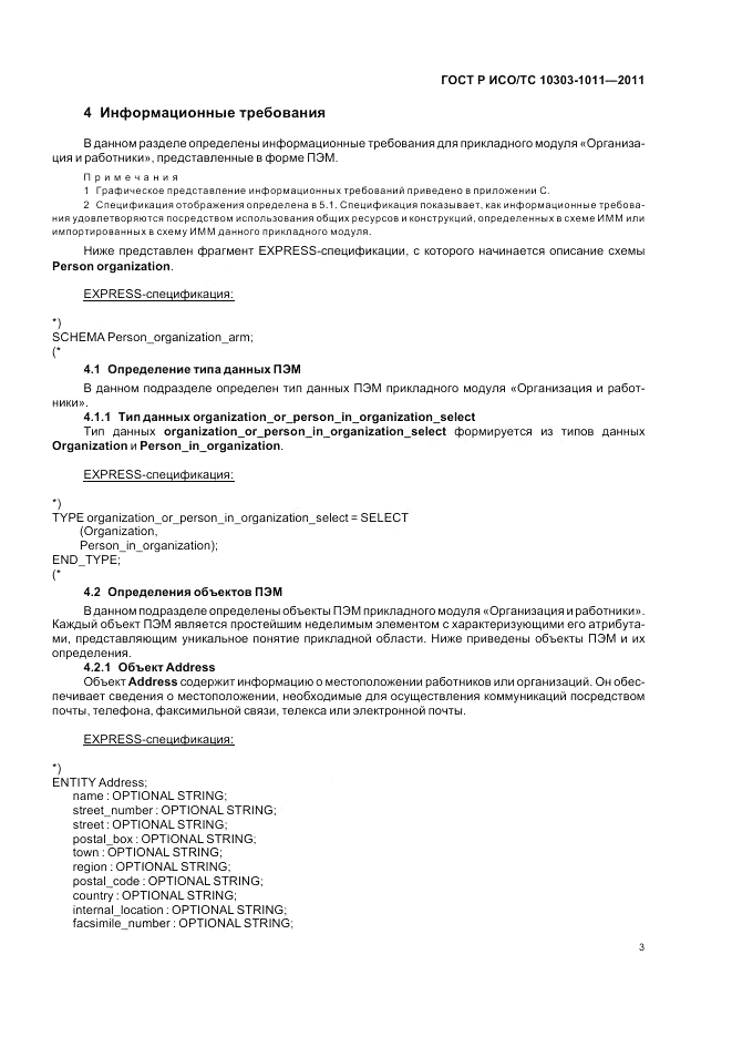 ГОСТ Р ИСО/ТС 10303-1011-2011, страница 7
