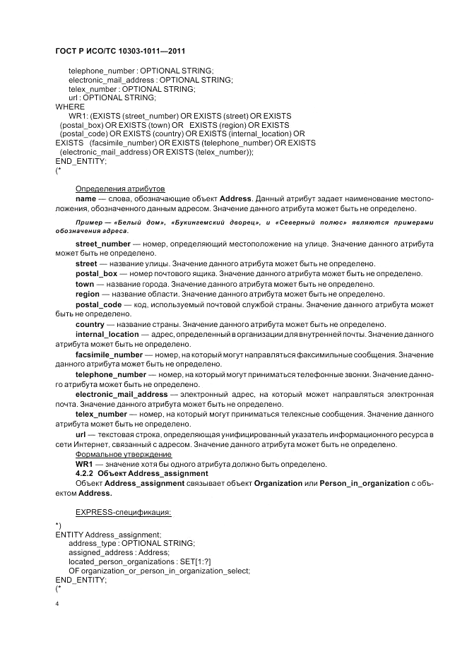 ГОСТ Р ИСО/ТС 10303-1011-2011, страница 8