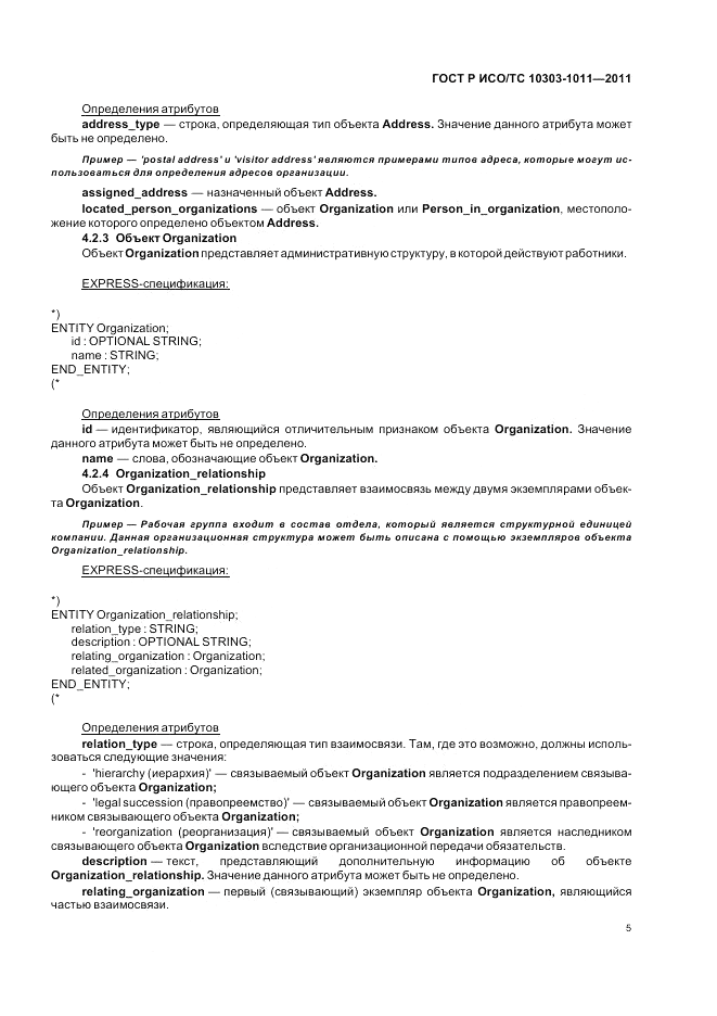 ГОСТ Р ИСО/ТС 10303-1011-2011, страница 9