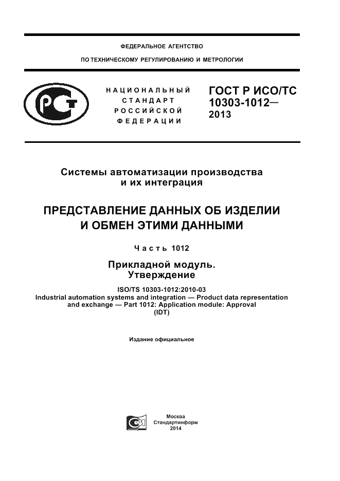 ГОСТ Р ИСО/ТС 10303-1012-2013, страница 1