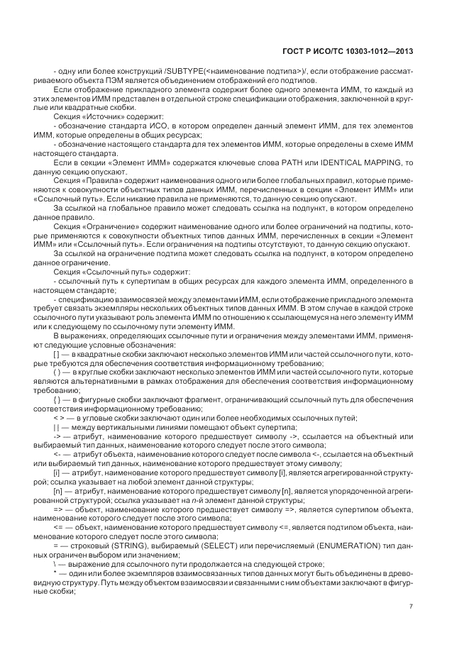 ГОСТ Р ИСО/ТС 10303-1012-2013, страница 11