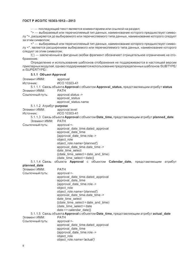 ГОСТ Р ИСО/ТС 10303-1012-2013, страница 12