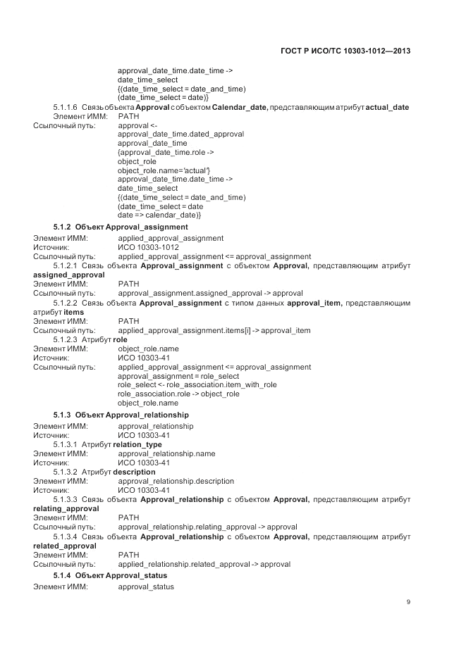 ГОСТ Р ИСО/ТС 10303-1012-2013, страница 13