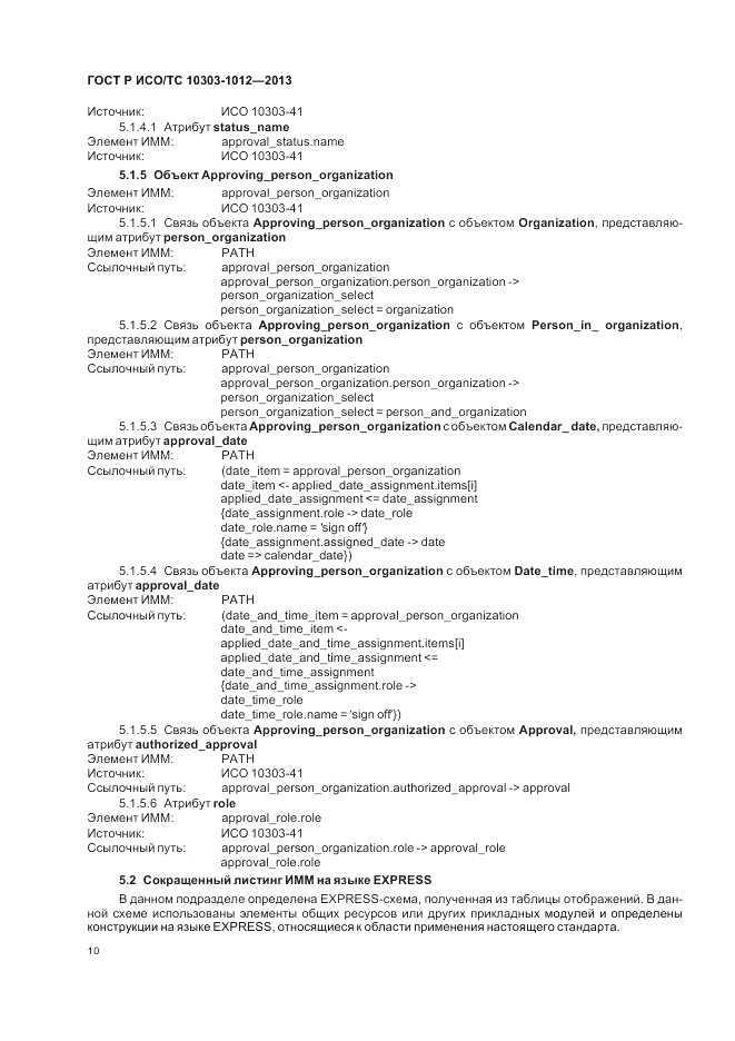 ГОСТ Р ИСО/ТС 10303-1012-2013, страница 14