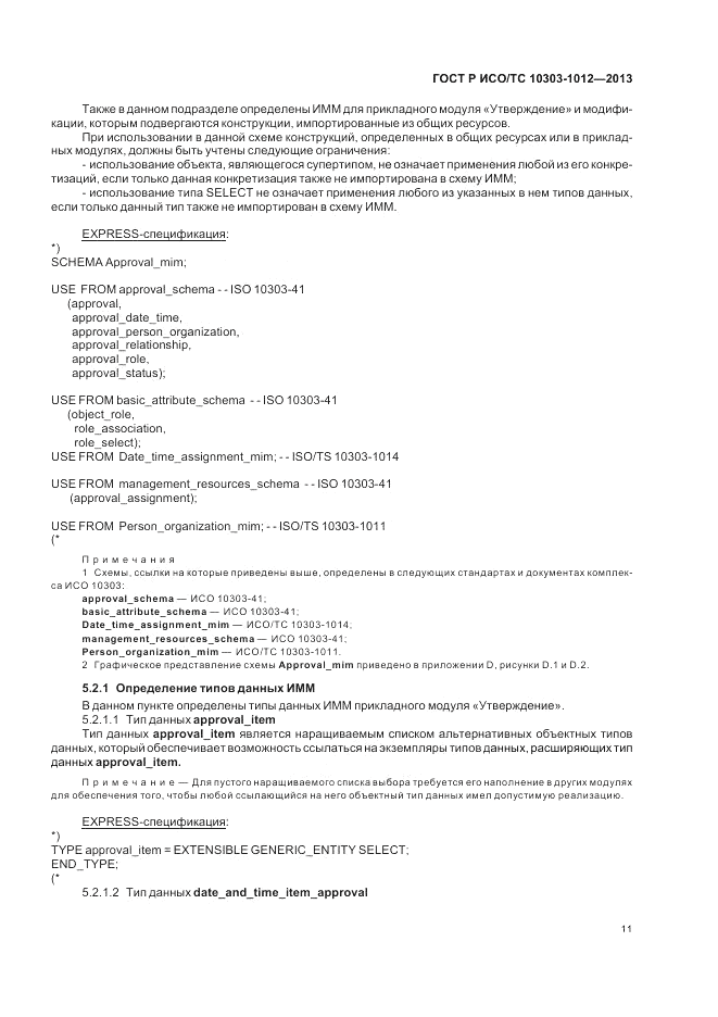 ГОСТ Р ИСО/ТС 10303-1012-2013, страница 15