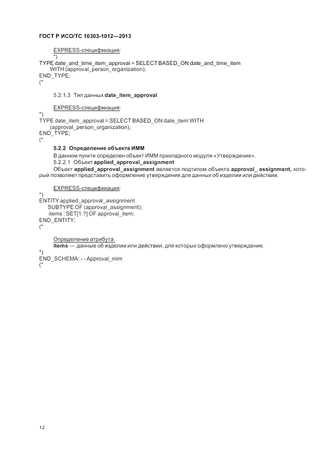 ГОСТ Р ИСО/ТС 10303-1012-2013, страница 16