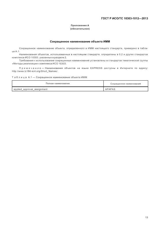 ГОСТ Р ИСО/ТС 10303-1012-2013, страница 17