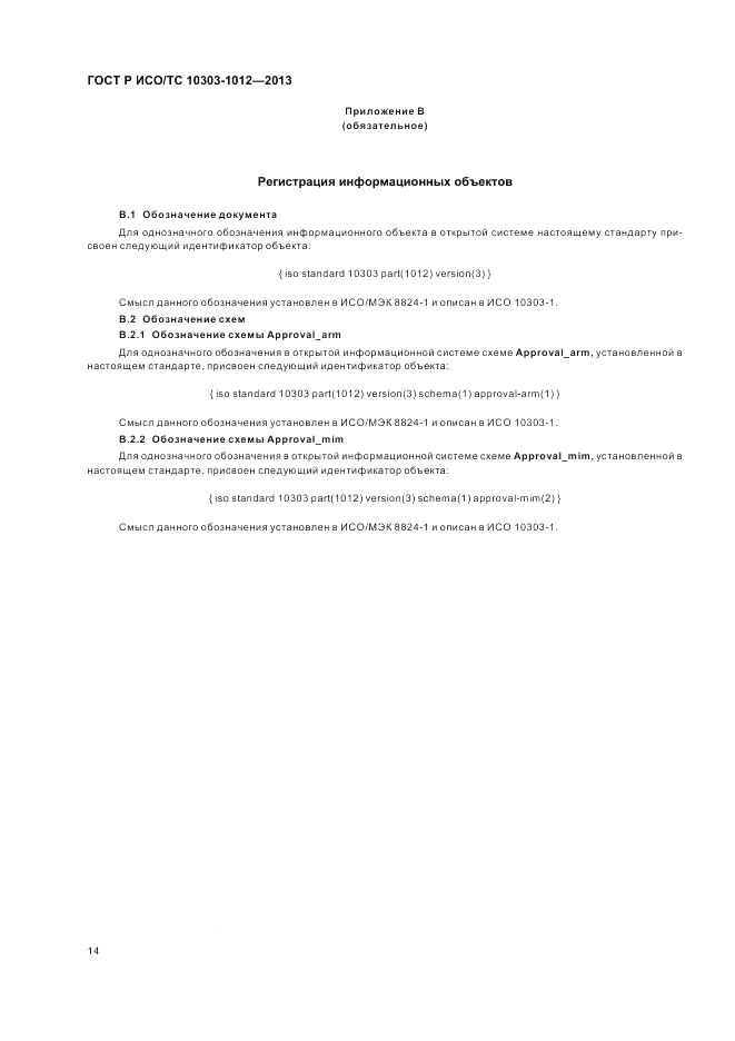ГОСТ Р ИСО/ТС 10303-1012-2013, страница 18