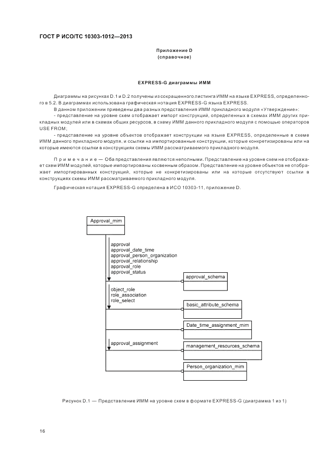 ГОСТ Р ИСО/ТС 10303-1012-2013, страница 20
