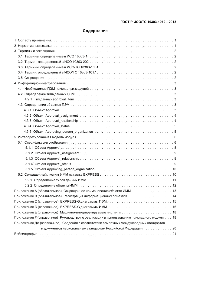 ГОСТ Р ИСО/ТС 10303-1012-2013, страница 3