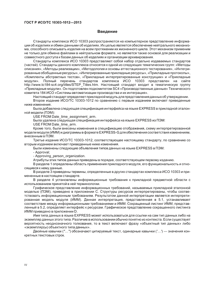 ГОСТ Р ИСО/ТС 10303-1012-2013, страница 4
