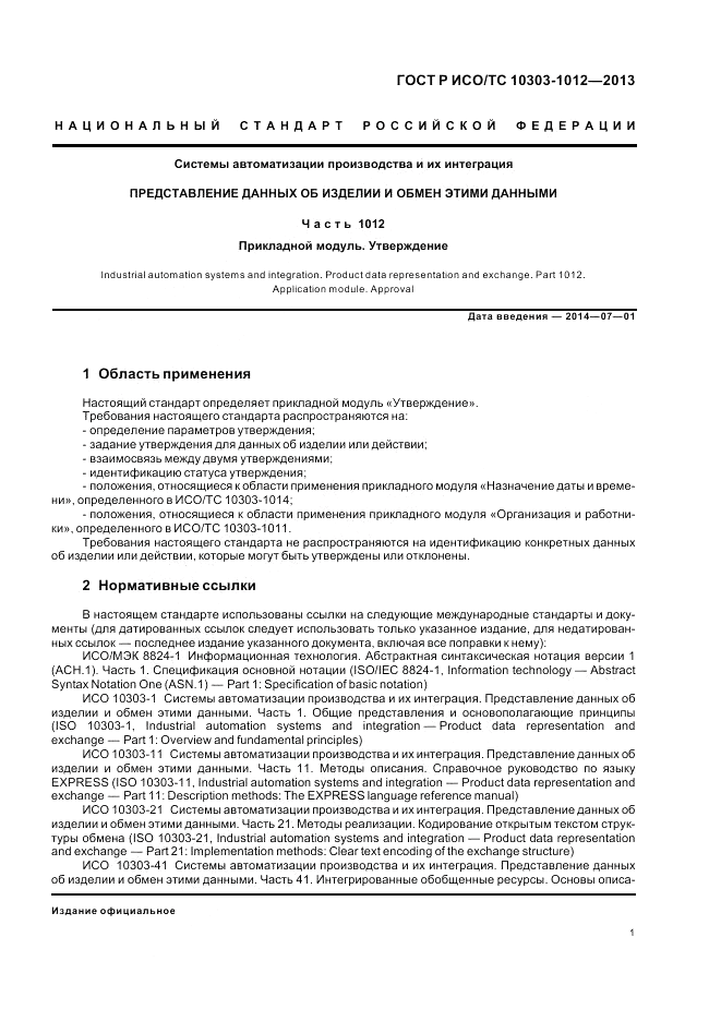 ГОСТ Р ИСО/ТС 10303-1012-2013, страница 5