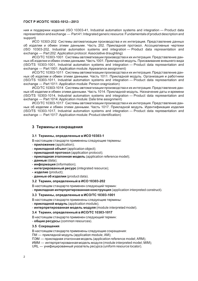 ГОСТ Р ИСО/ТС 10303-1012-2013, страница 6
