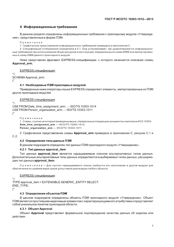 ГОСТ Р ИСО/ТС 10303-1012-2013, страница 7
